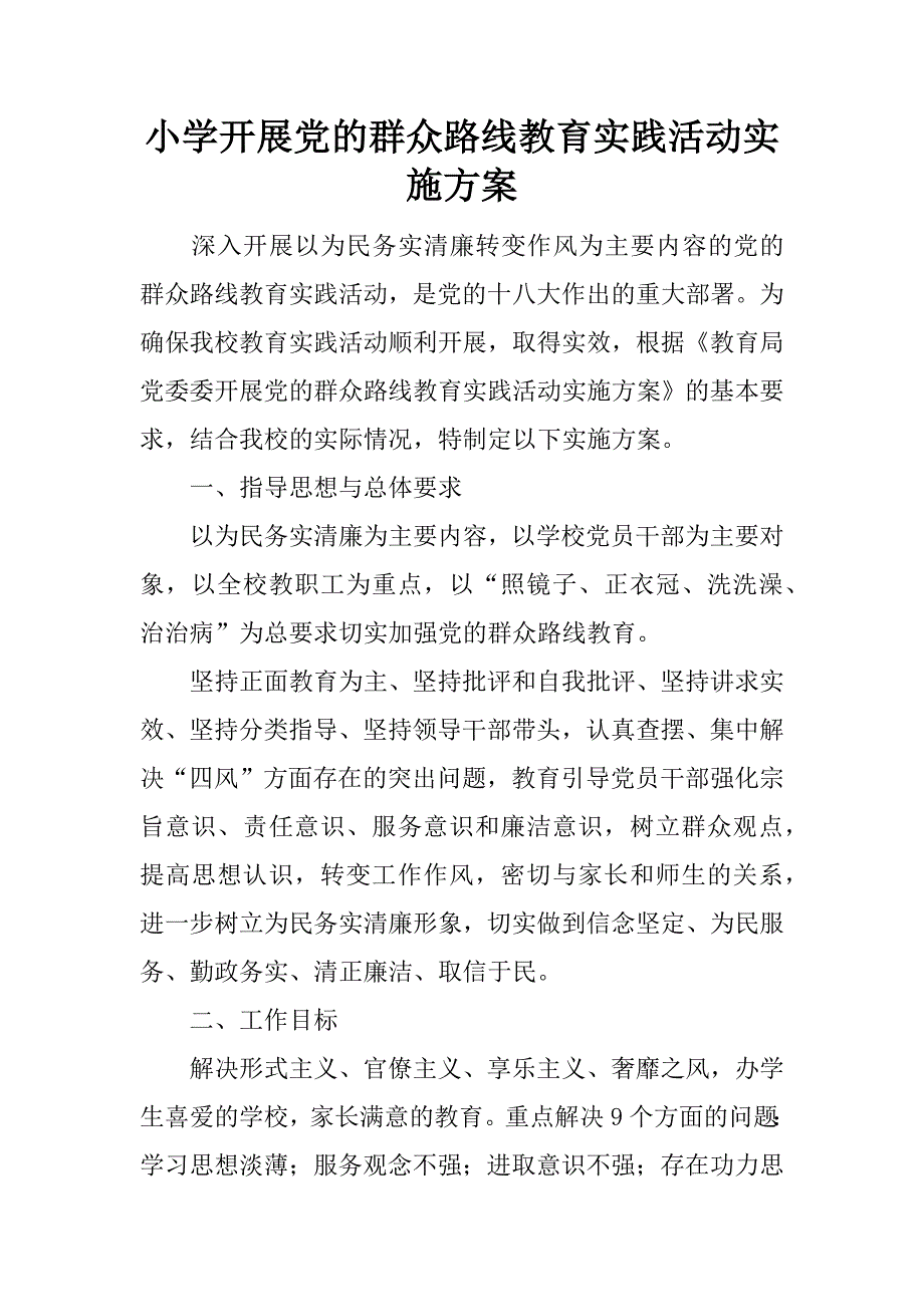 小学开展党的群众路线教育实践活动实施方案_1.doc_第1页