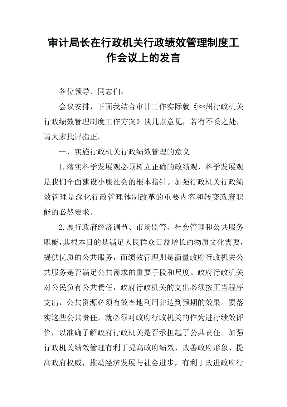 审计局长在行政机关行政绩效管理制度工作会议上的发言.docx_第1页