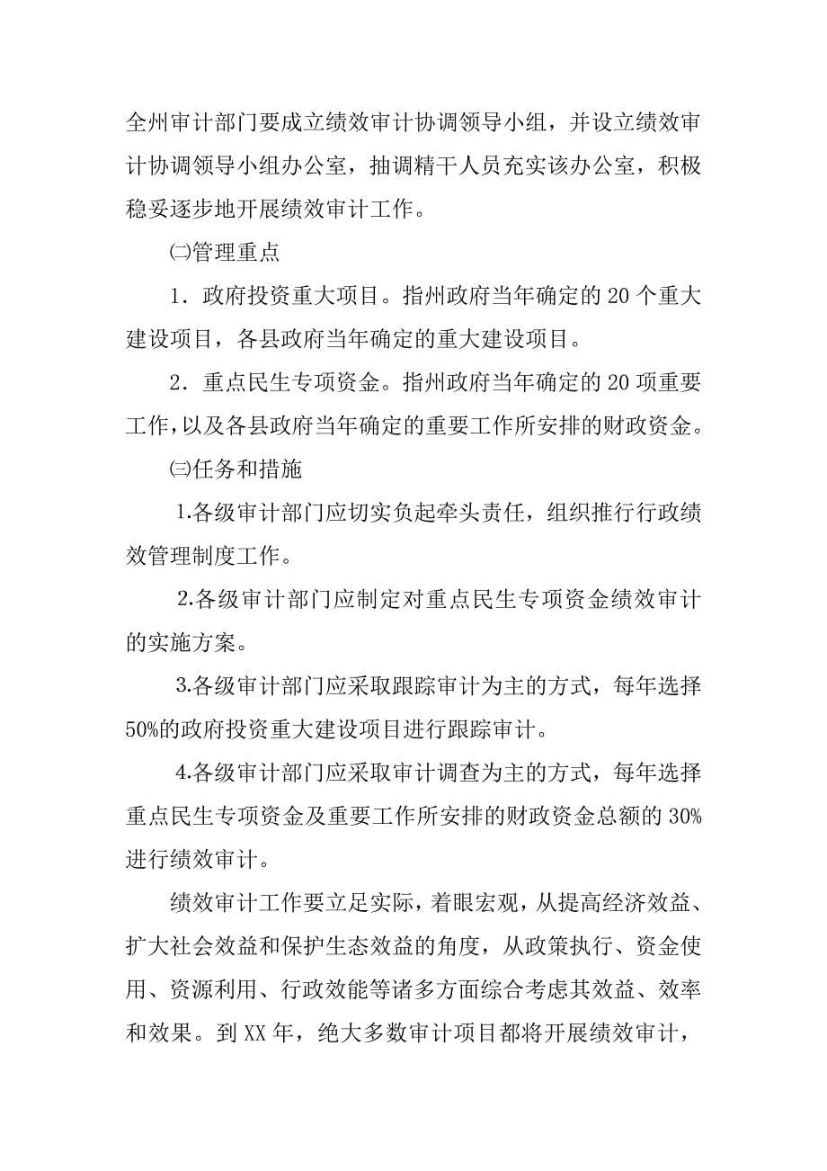 审计局长在行政机关行政绩效管理制度工作会议上的发言.docx_第5页