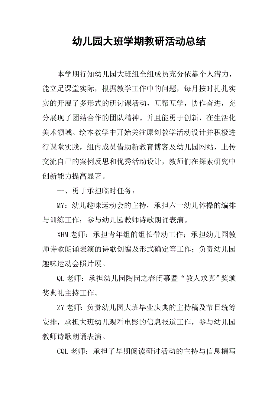 幼儿园大班学期教研活动总结.docx_第1页
