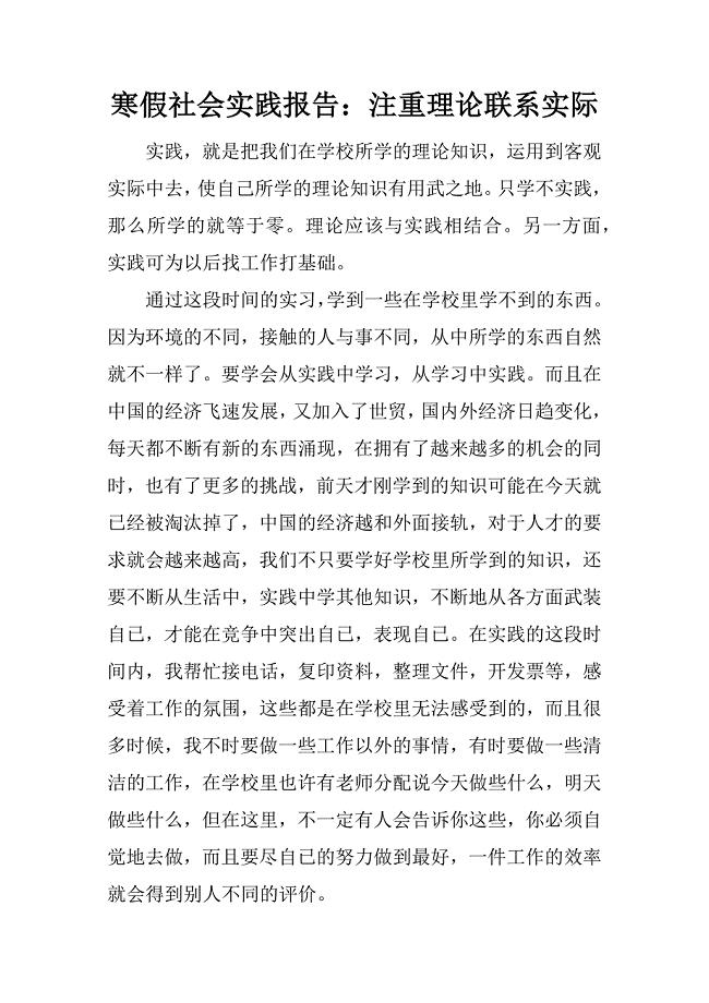 寒假社会实践报告：注重理论联系实际.docx