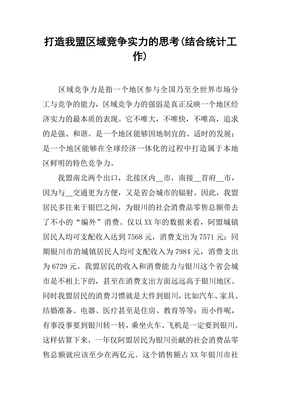 打造我盟区域竞争实力的思考(结合统计工作).docx_第1页