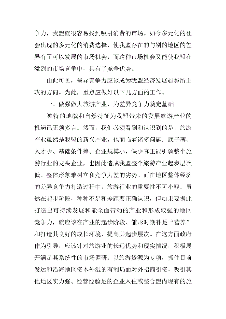 打造我盟区域竞争实力的思考(结合统计工作).docx_第4页