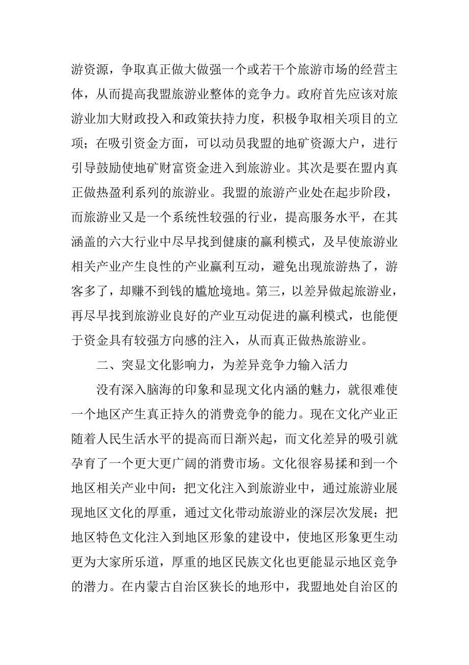 打造我盟区域竞争实力的思考(结合统计工作).docx_第5页