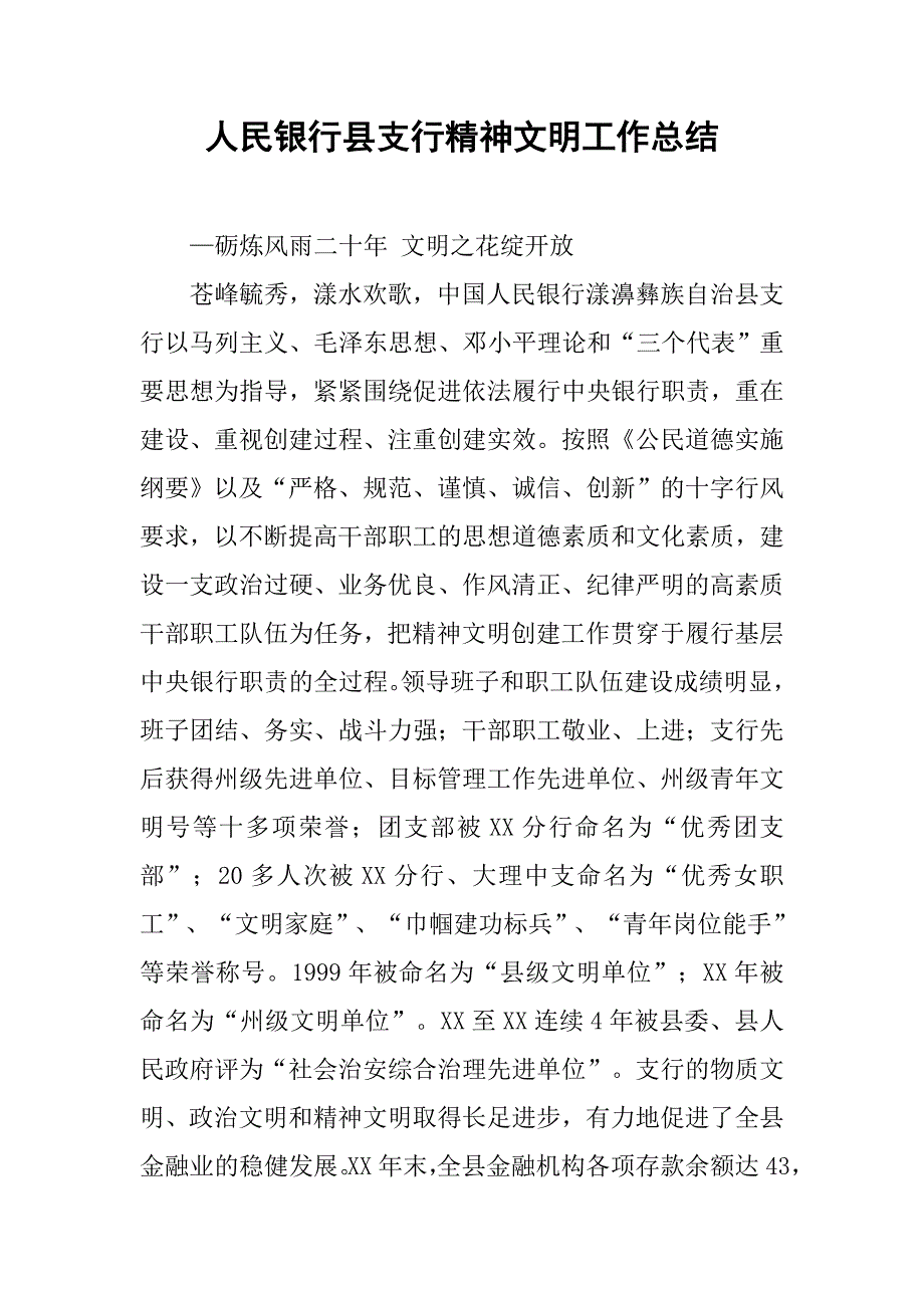 人民银行县支行精神文明工作总结.docx_第1页