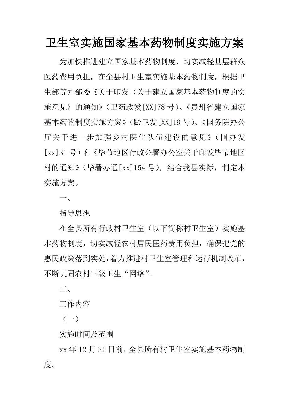 卫生室实施国家基本药物制度实施.docx_第1页