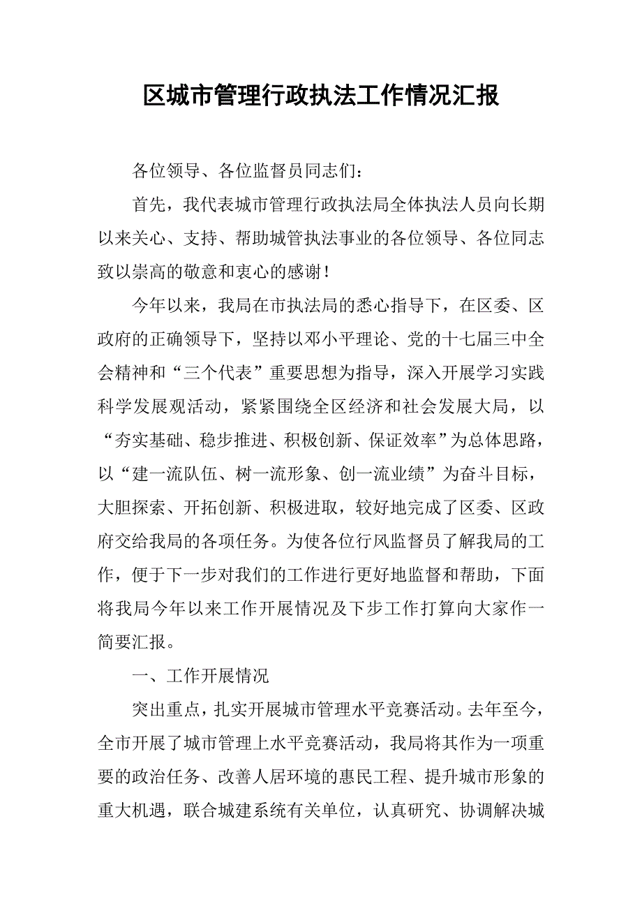 区城市管理行政执法工作情况汇报.docx_第1页