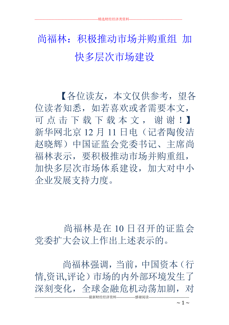 尚福林：积极 推动市场并购重组 加快多层次市场建设_第1页