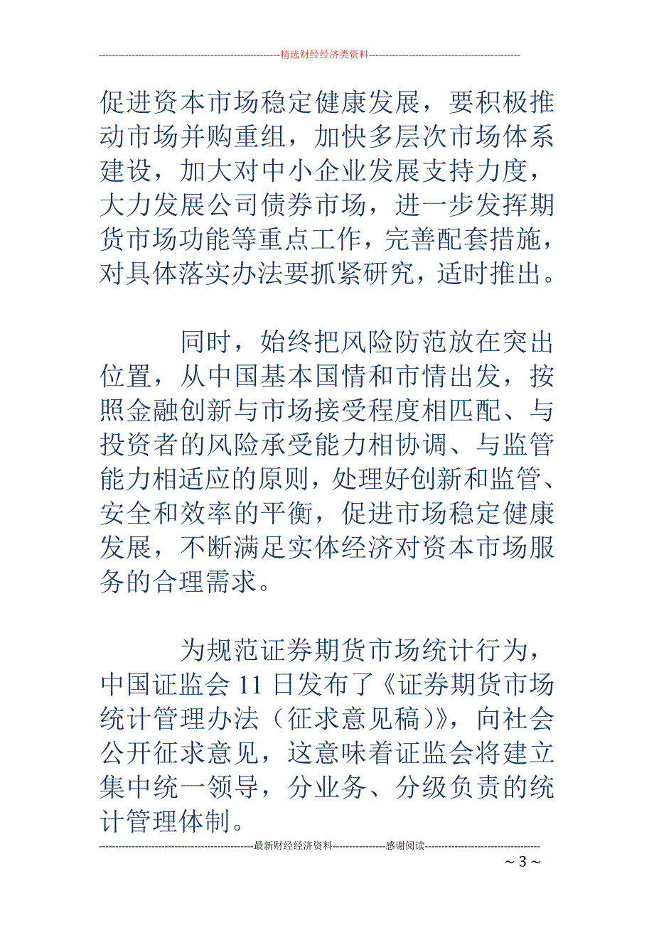 尚福林：积极 推动市场并购重组 加快多层次市场建设_第3页