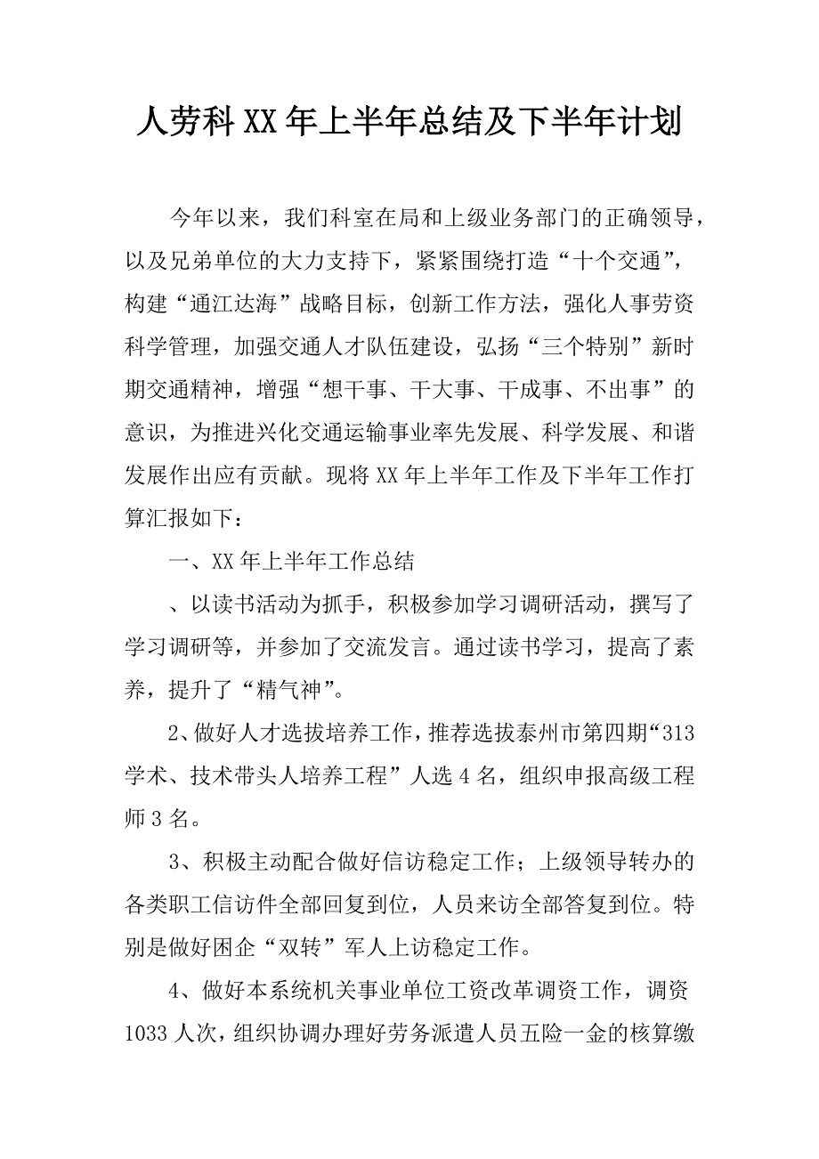 人劳科xx年上半年总结及下半年计划.docx_第1页