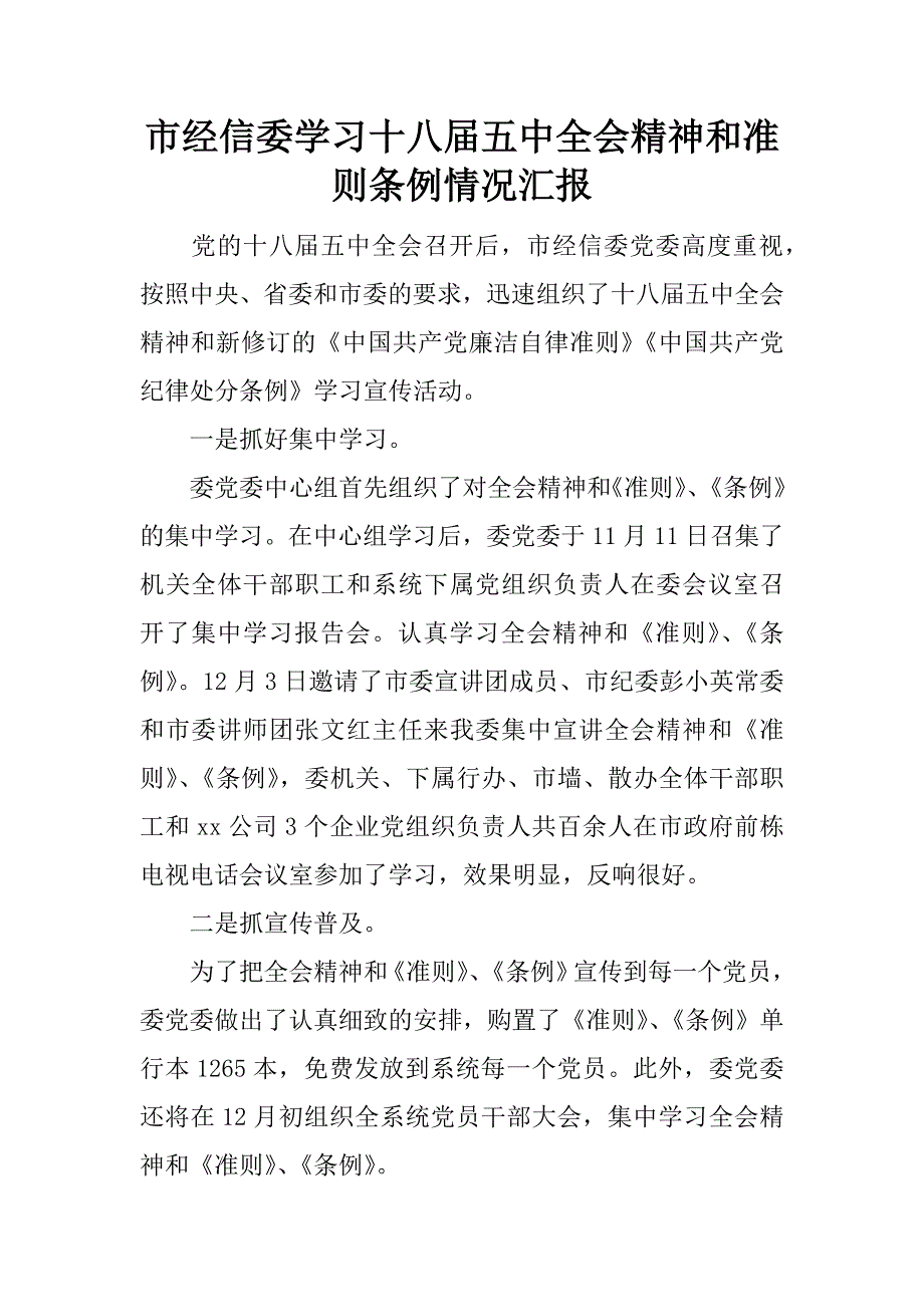 市经信委学习十八届五中全会精神和准则条例情况汇报.docx_第1页