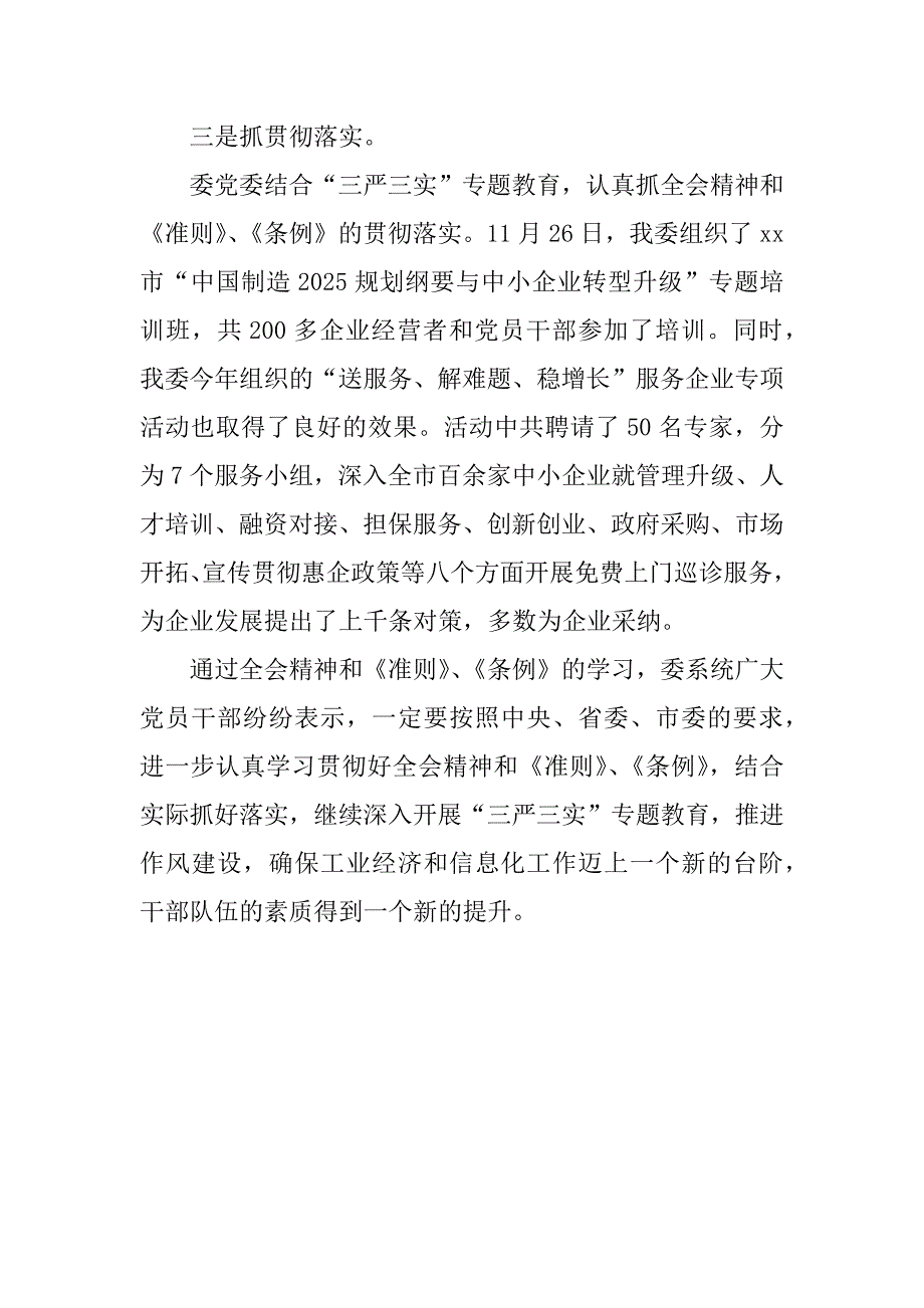 市经信委学习十八届五中全会精神和准则条例情况汇报.docx_第2页