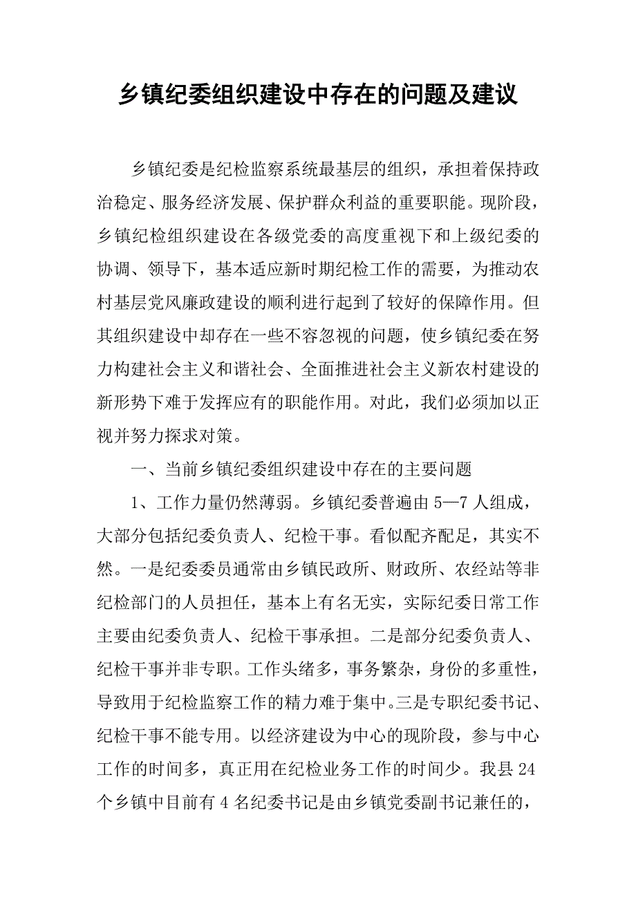 乡镇纪委组织建设中存在的问题及建议.docx_第1页