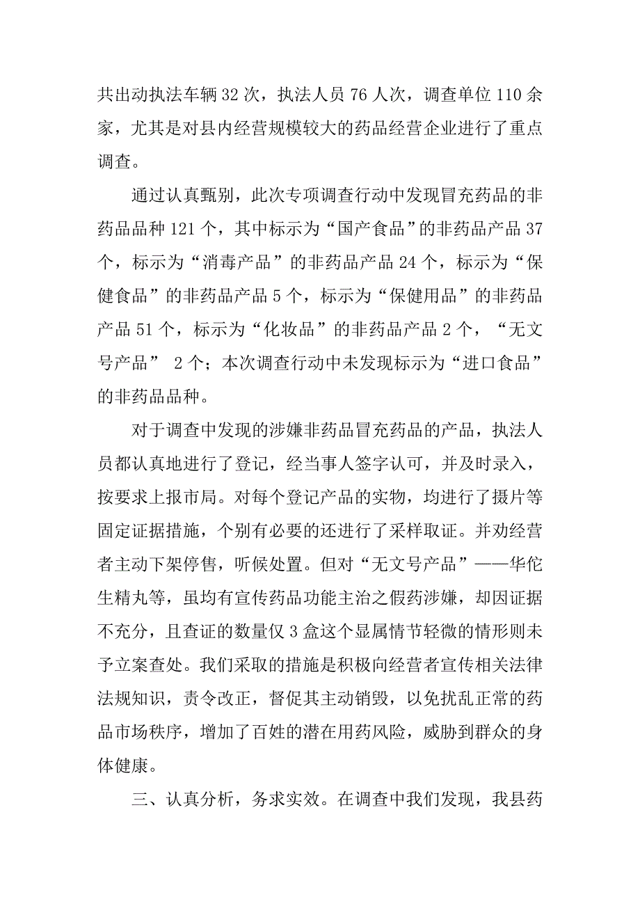 对整治非药品冒充药品准备阶段的心得体会.docx_第3页