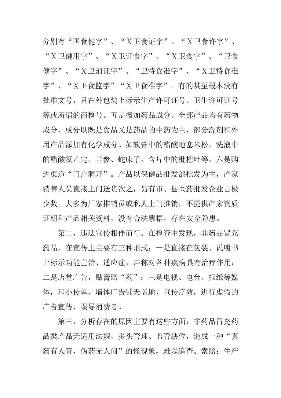 对整治非药品冒充药品准备阶段的心得体会.docx_第5页