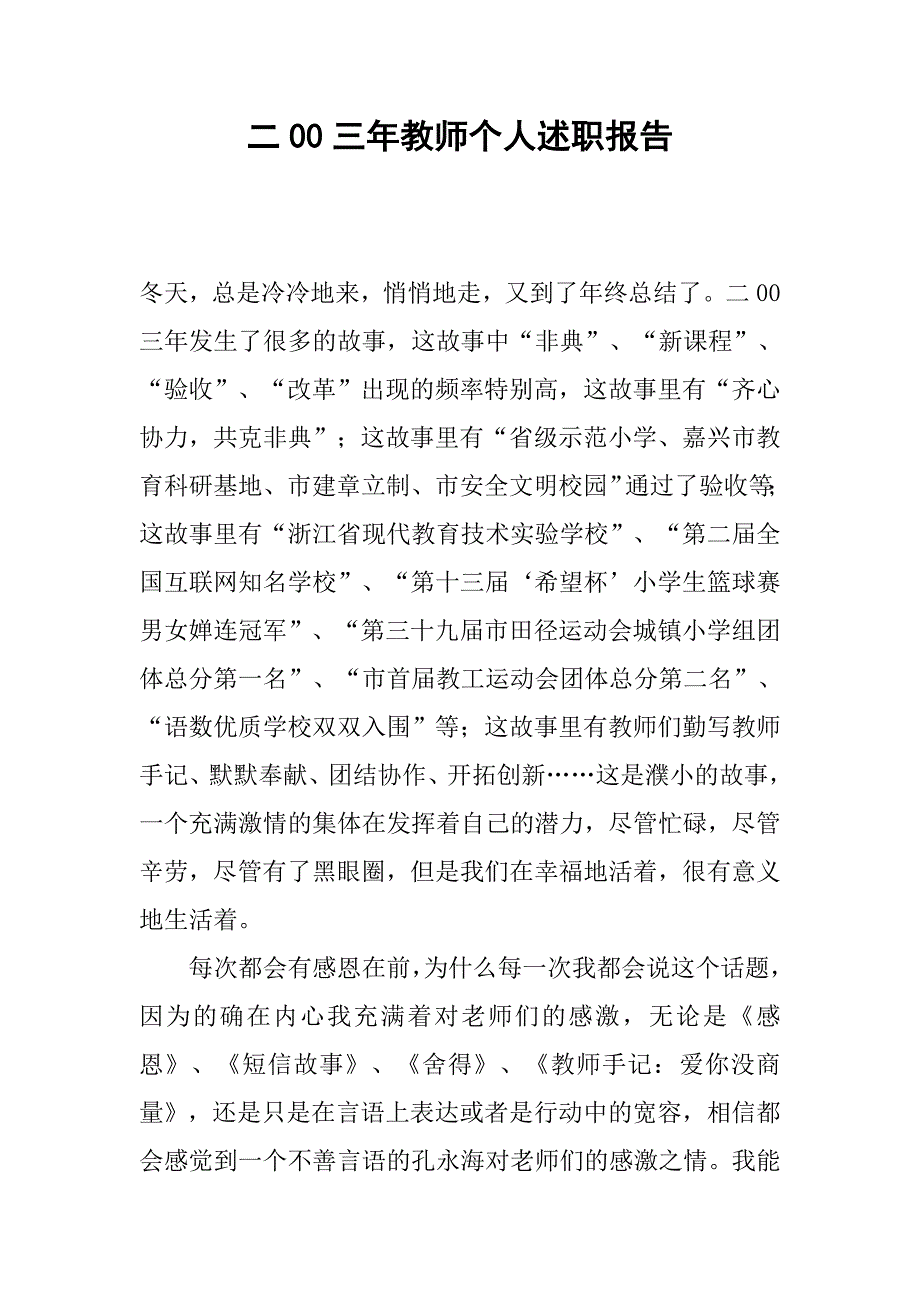 二00三年教师个人述职报告.docx_第1页