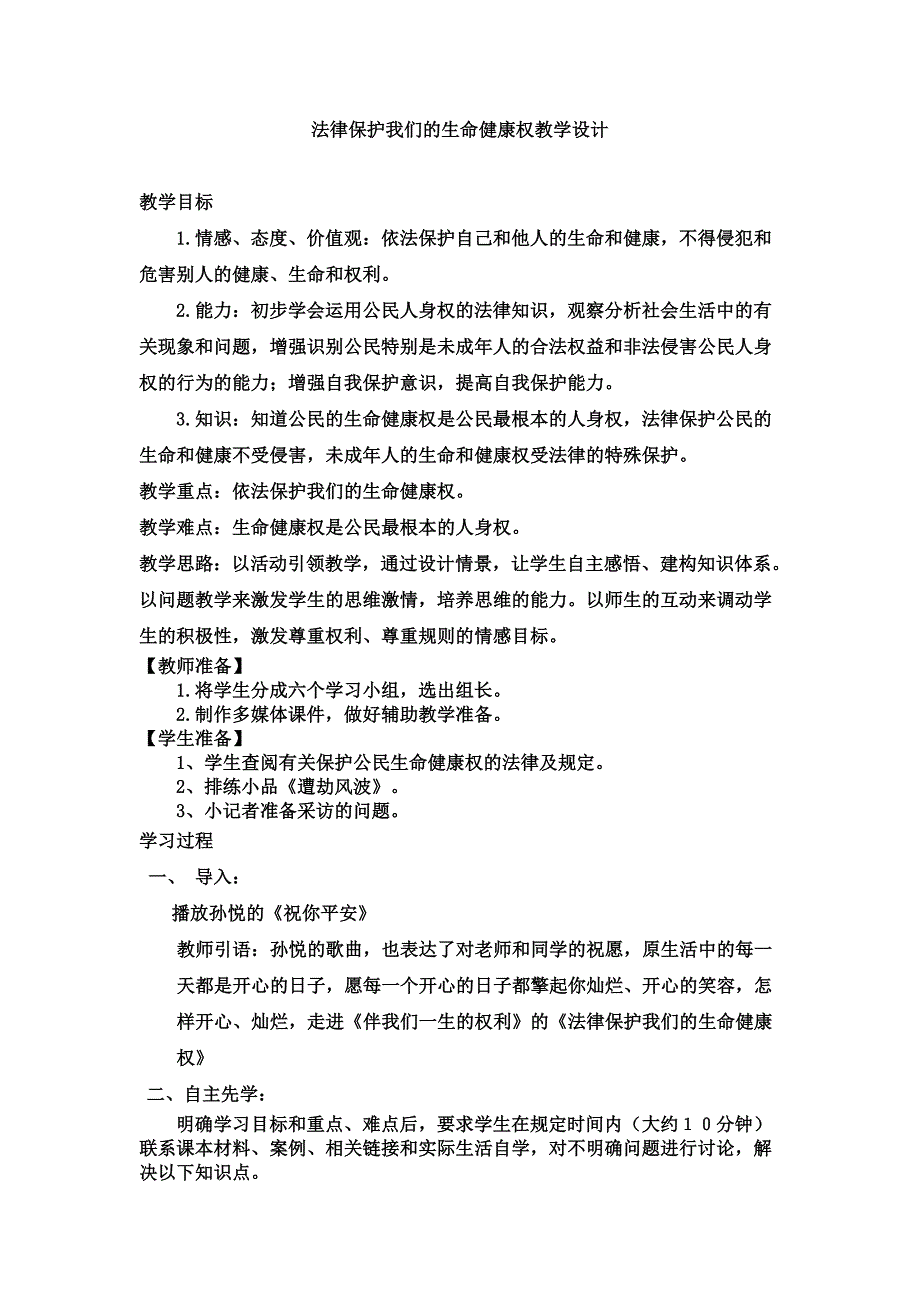 法律保护我们的生命健康权教学设计_第1页