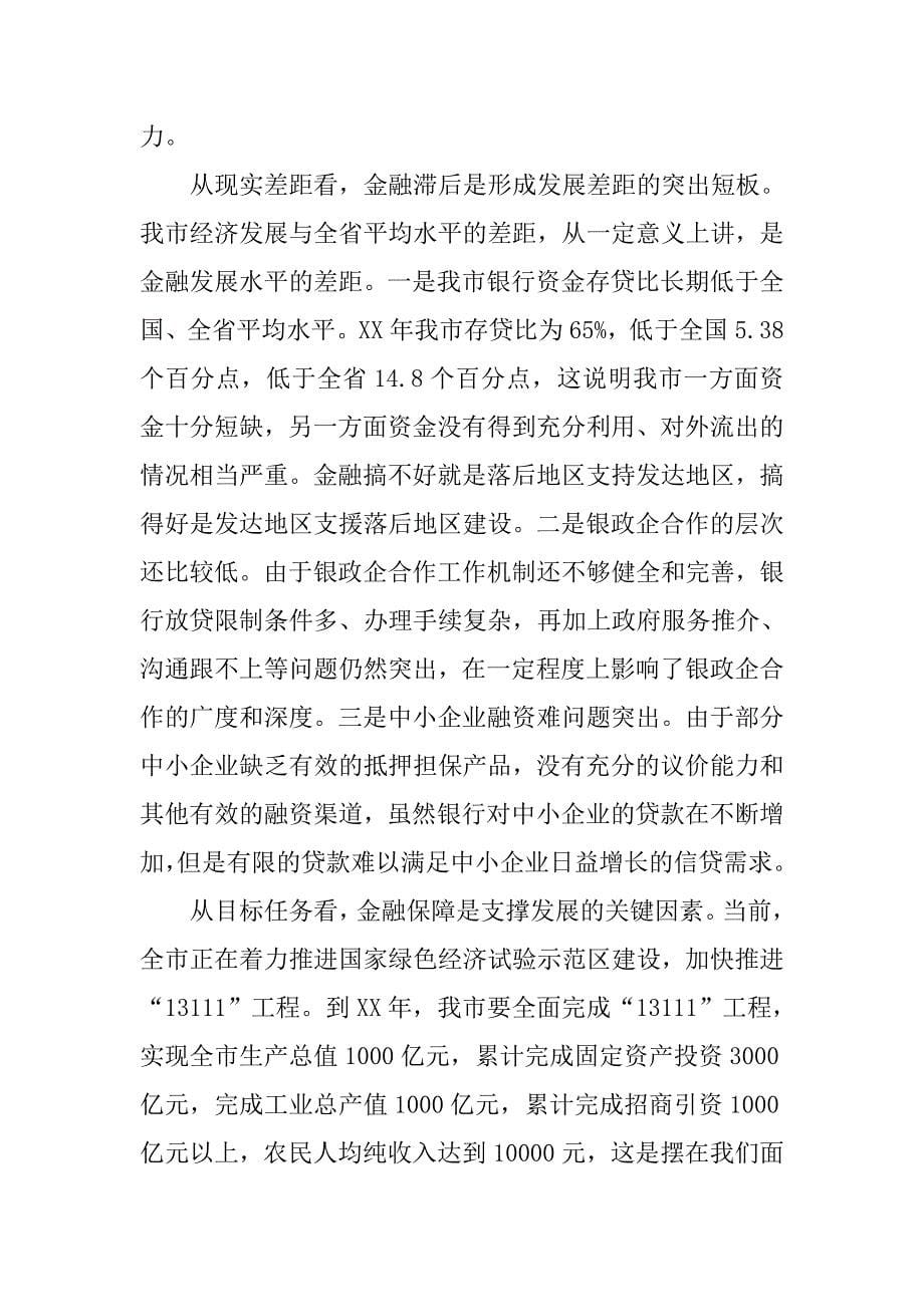 市长在某区县域经济银政企合作座谈会上的讲话.docx_第5页