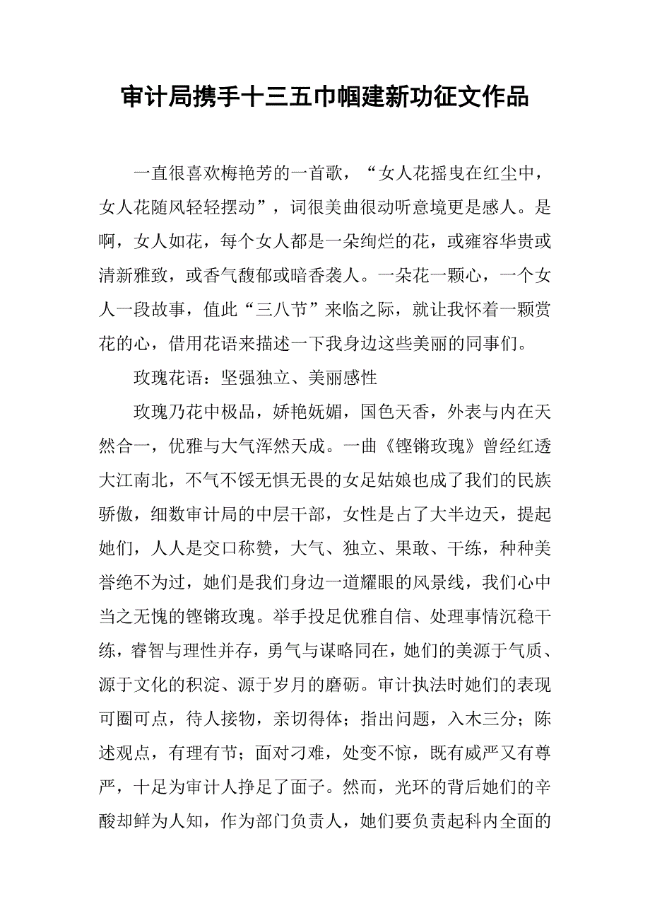 审计局携手十三五巾帼建新功征文作品.docx_第1页