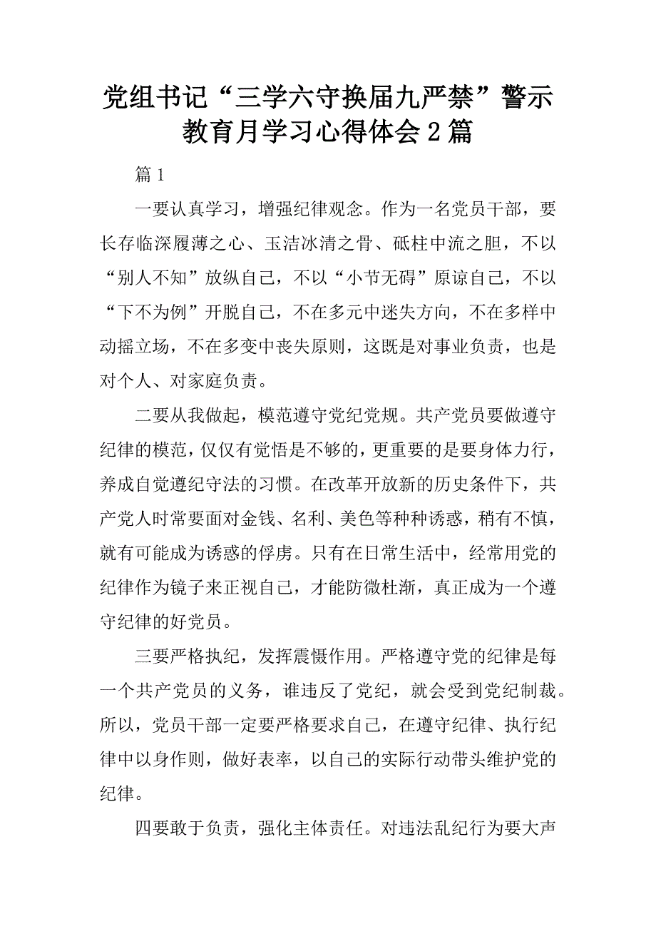 党组书记“三学六守换届九严禁”警示教育月学习心得体会2篇.docx_第1页