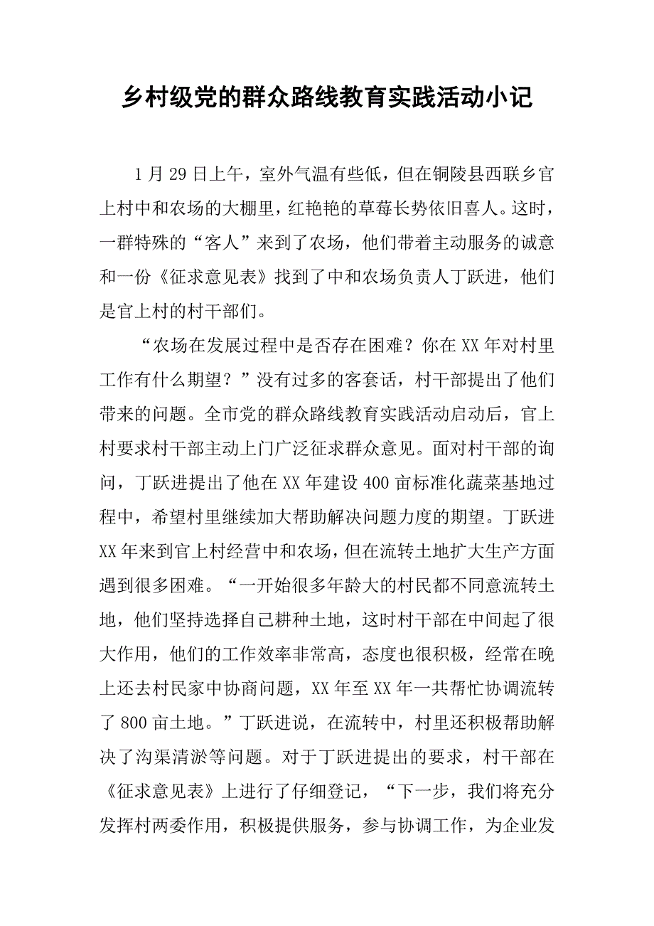 乡村级党的群众路线教育实践活动小记.docx_第1页