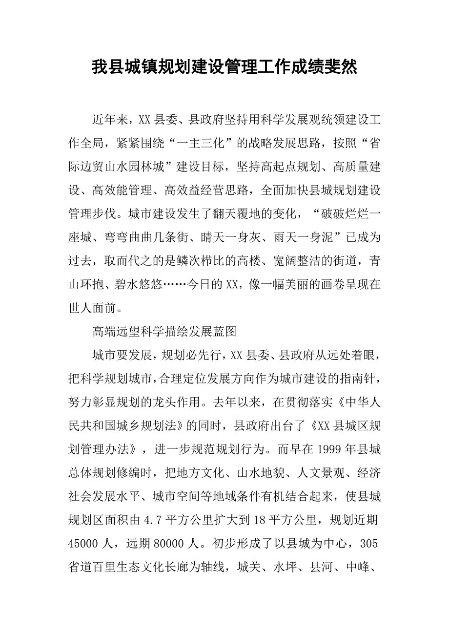 我县城镇规划建设管理工作成绩斐然.docx_第1页