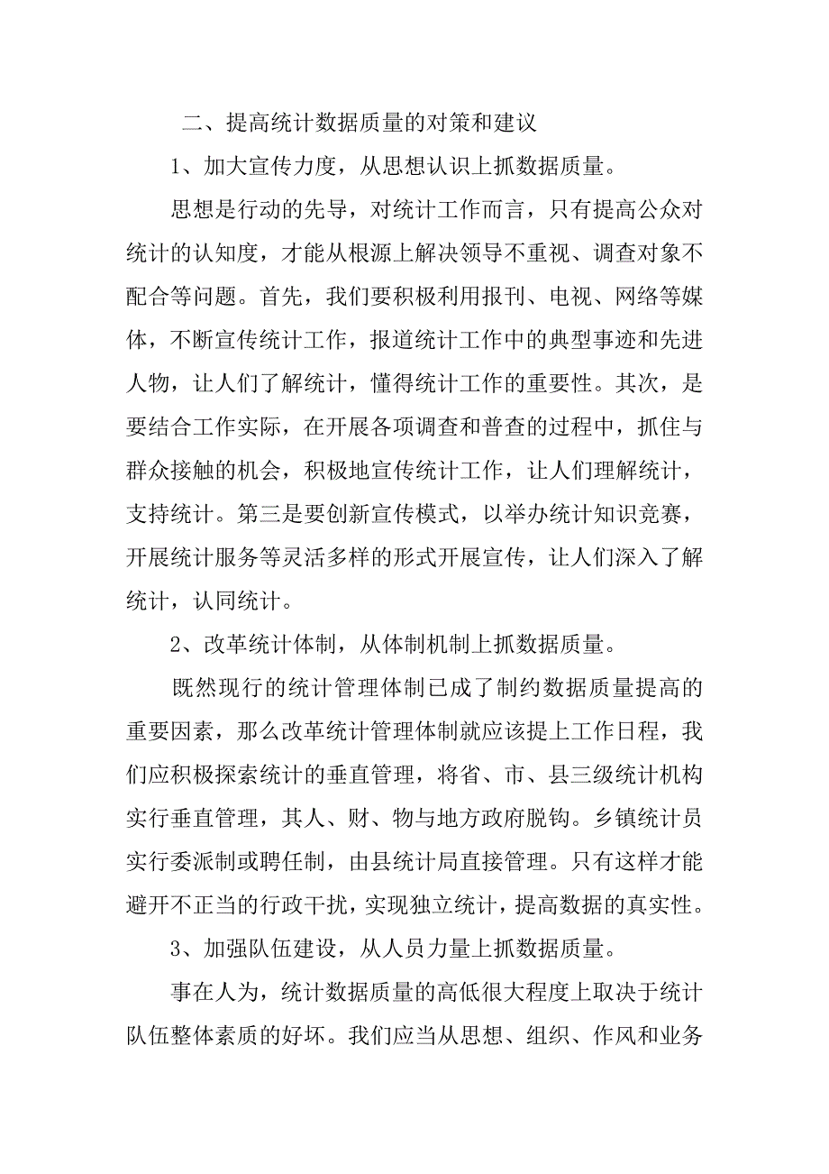 对提高统计数据质量的思考.docx_第4页