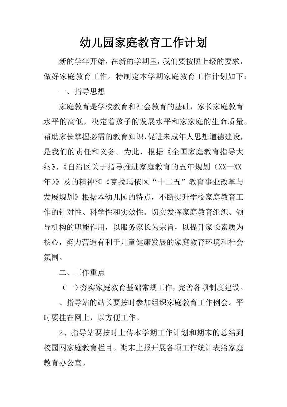 幼儿园家庭教育工作计划.docx_第1页