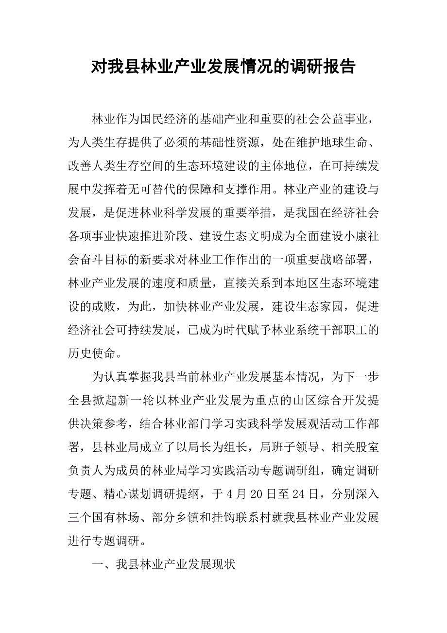 对我县林业产业发展情况的调研报告.docx_第1页