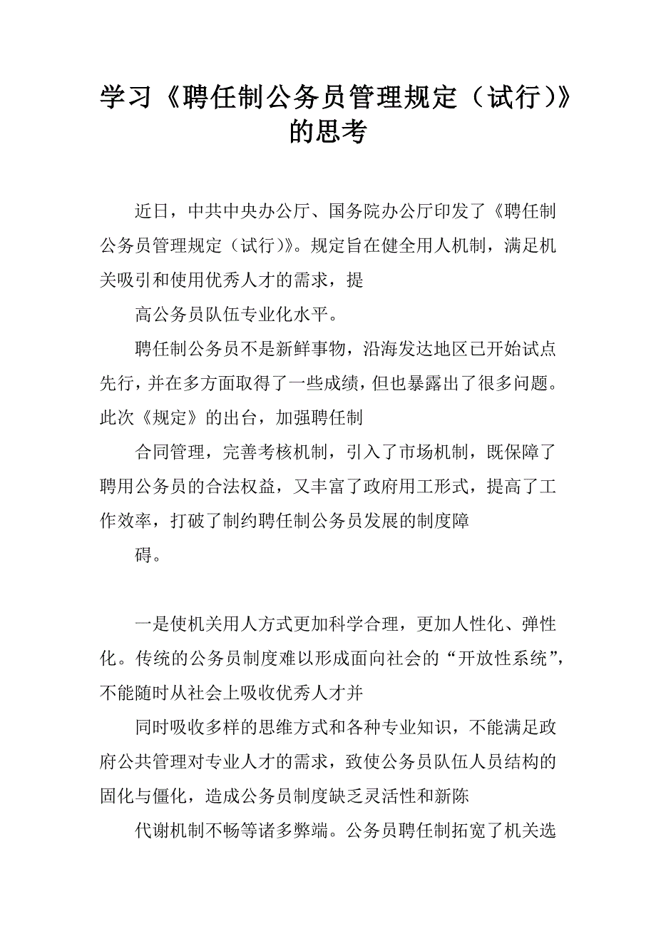 学习《聘任制公务员管理规定（试行）》的思考.docx_第1页