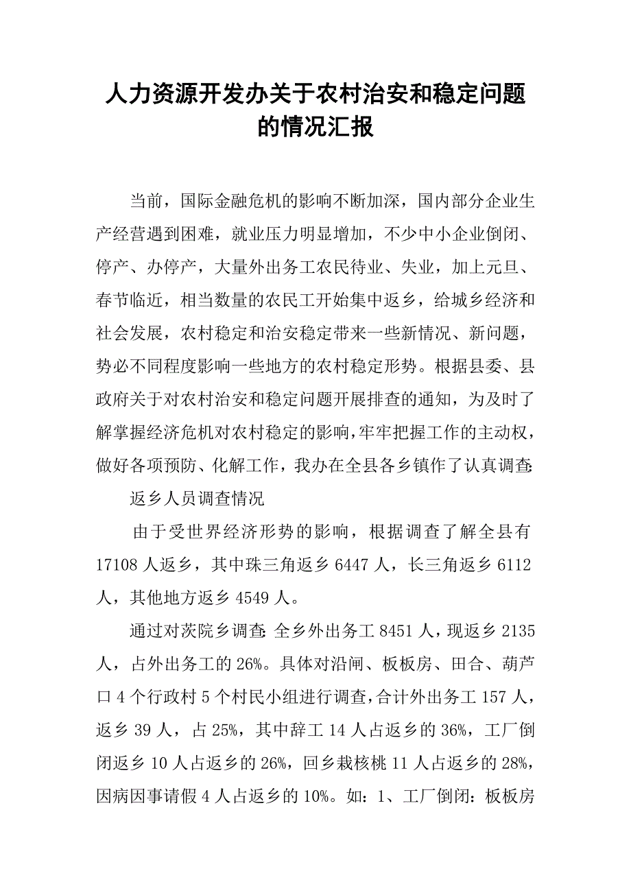 人力资源开发办关于农村治安和稳定问题的情况汇报.docx_第1页