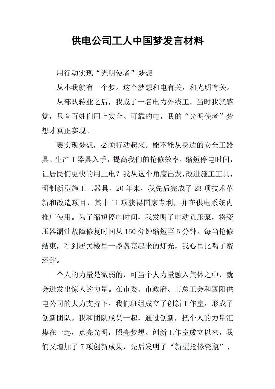 供电公司工人中国梦发言材料.docx_第1页