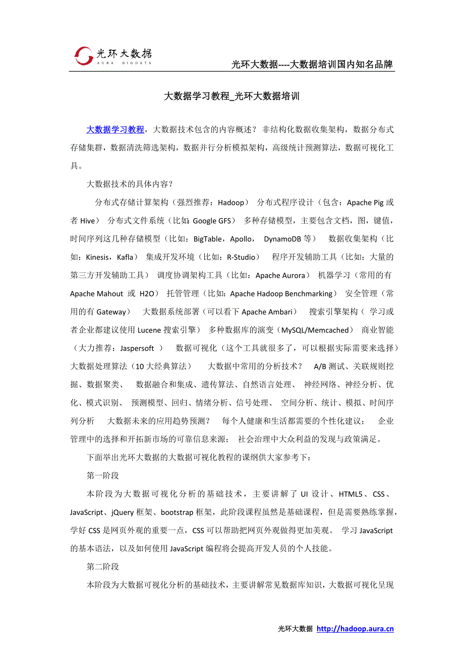 大数据经典教程_光环大数据培训_第1页