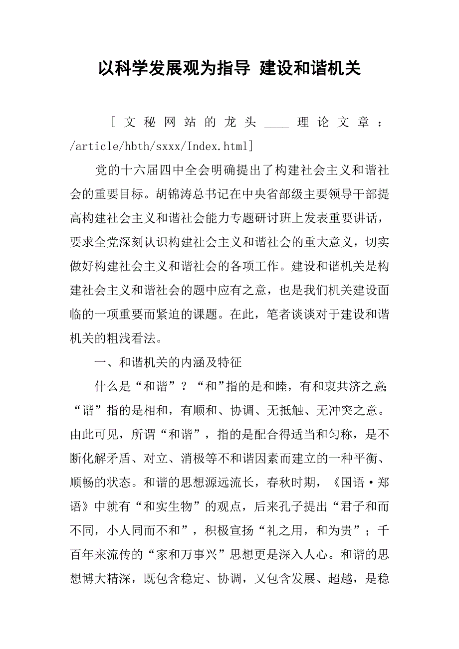 以科学发展观为指导 建设和谐机关.docx_第1页