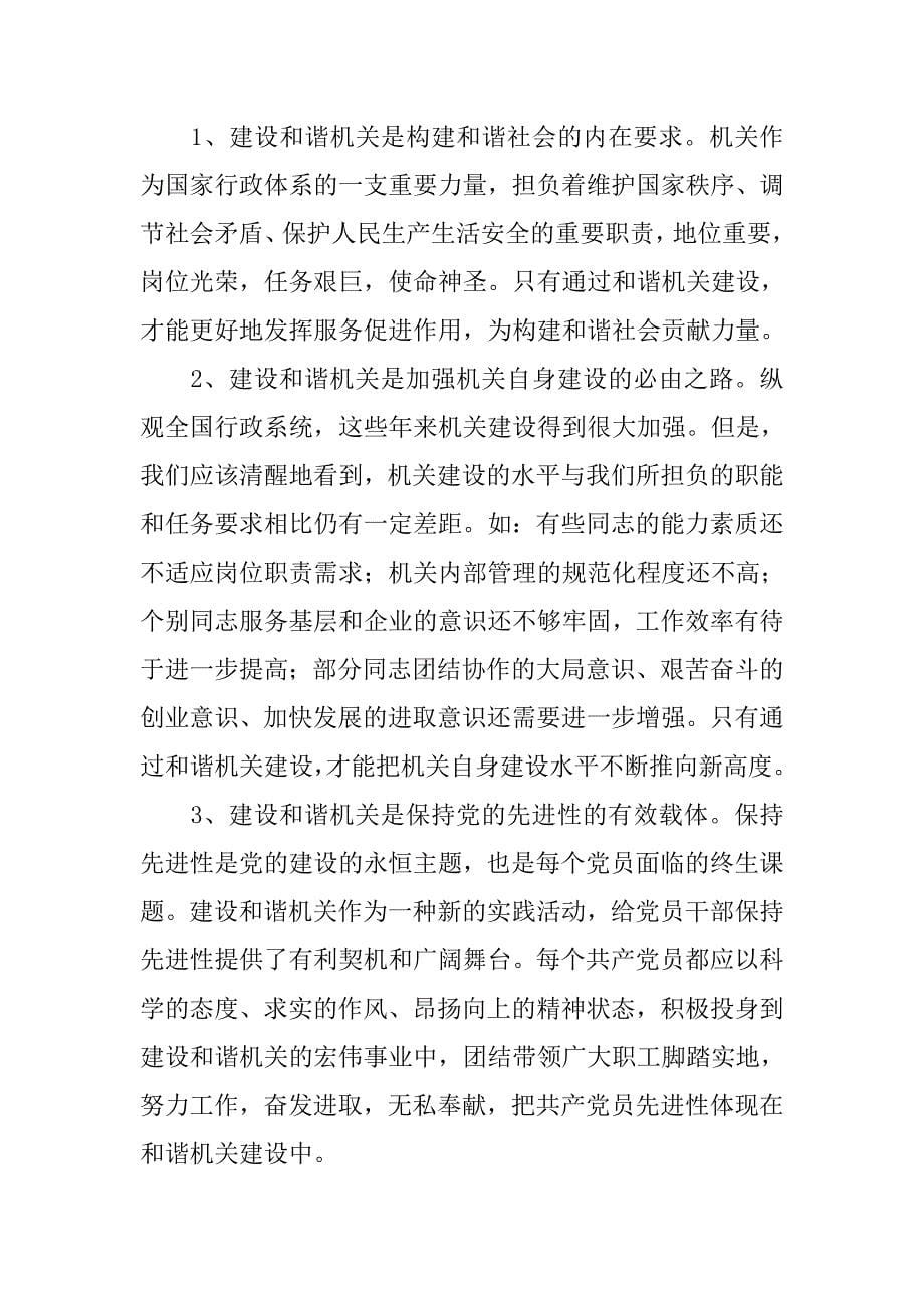 以科学发展观为指导 建设和谐机关.docx_第5页