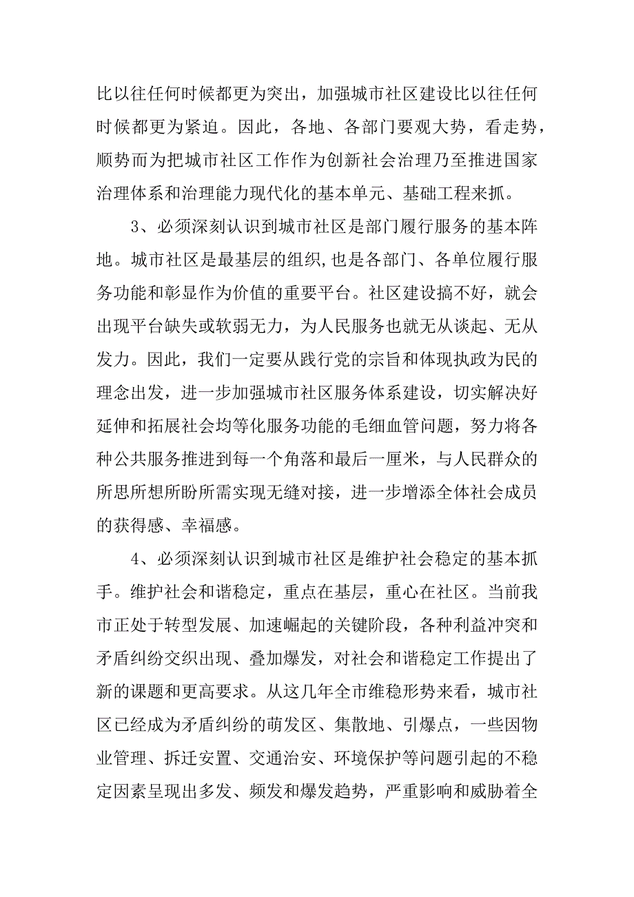 全市城市社区工作会议讲话稿.docx_第4页