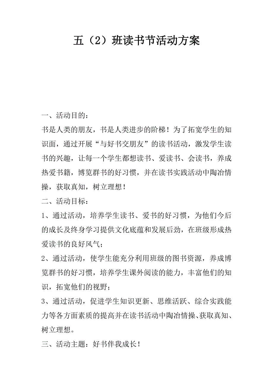 五（2）班读书节活动方案.docx_第1页