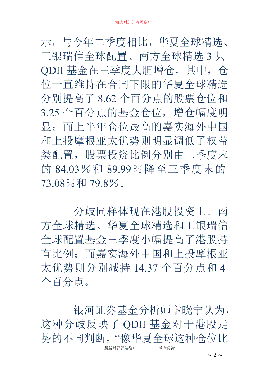 投资者抄底仍 需谨慎 QDII基金港股投资出现分化_第2页