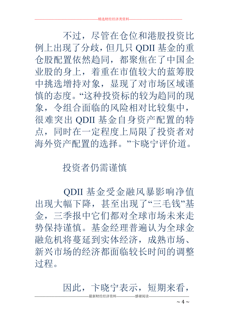 投资者抄底仍 需谨慎 QDII基金港股投资出现分化_第4页