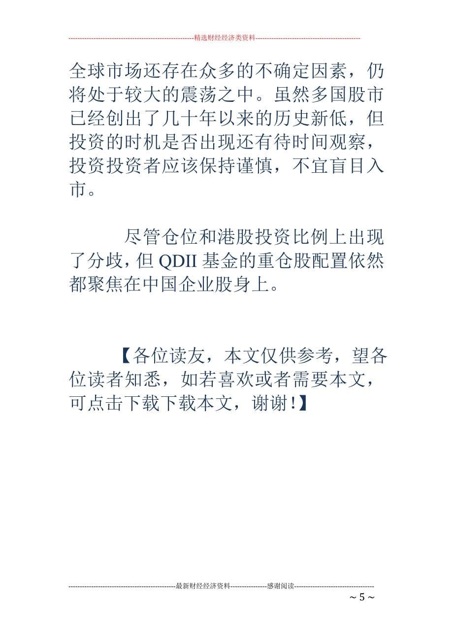 投资者抄底仍 需谨慎 QDII基金港股投资出现分化_第5页