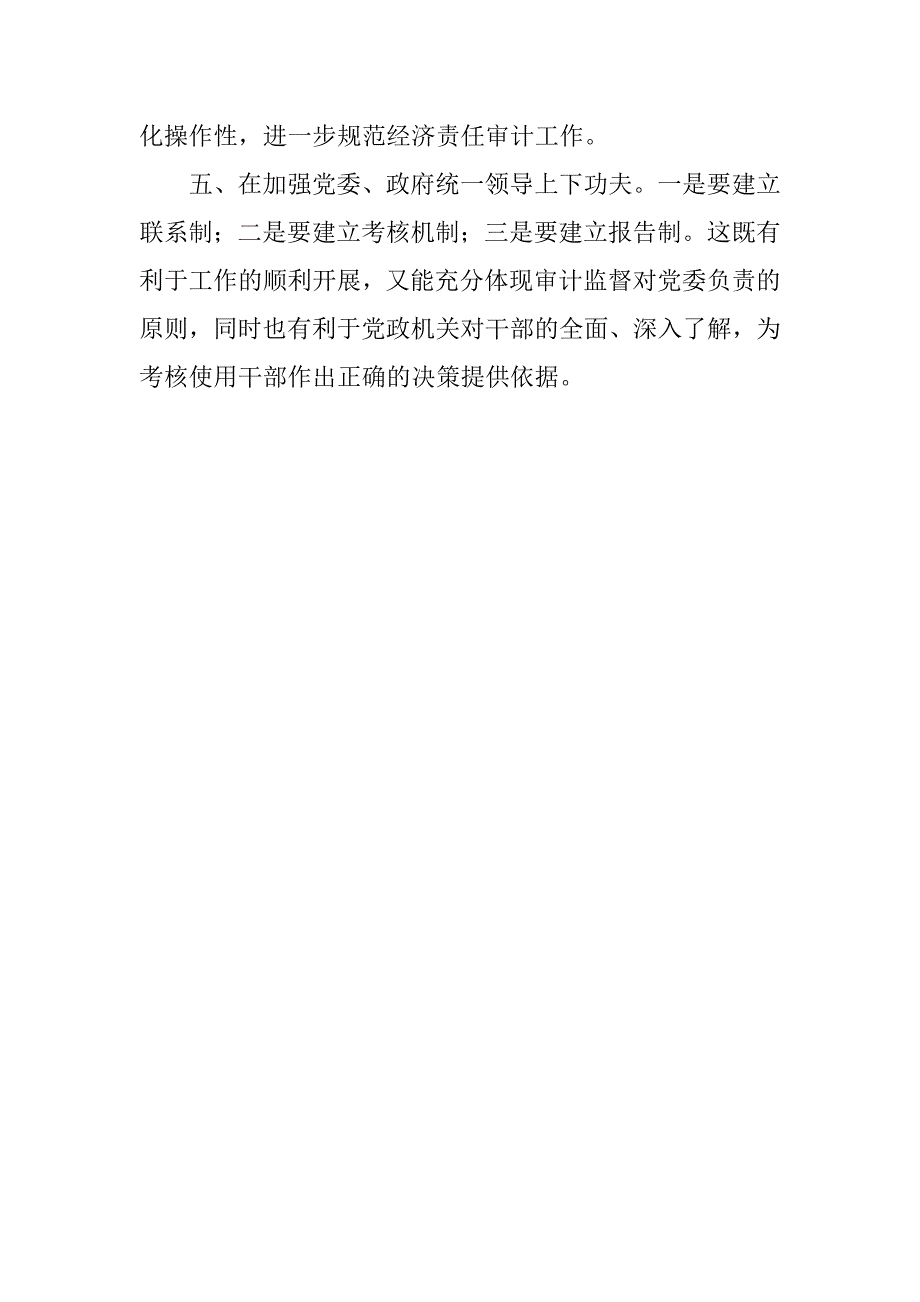 审计局五项措施夯实经责审计基础.docx_第2页