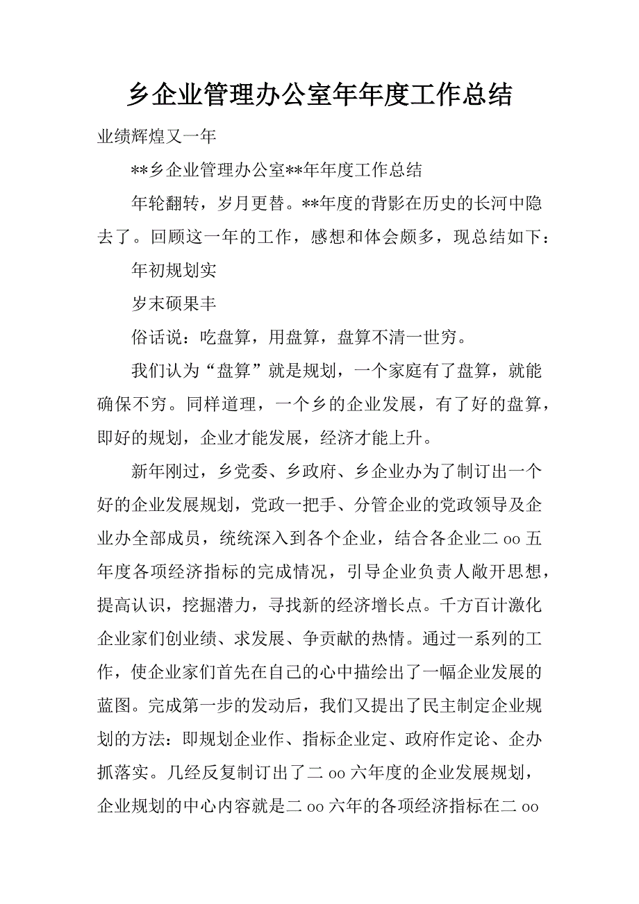 乡企业管理办公室年年度工作总结.docx_第1页