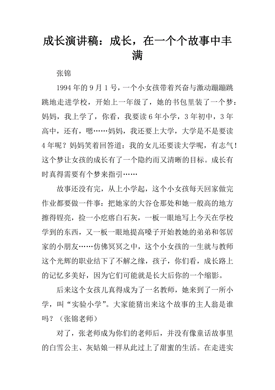 成长演讲稿：成长，在一个个故事中丰满.docx_第1页