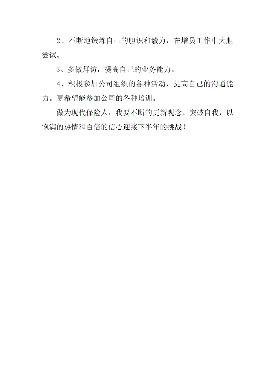 人寿保险上半年工作总结以及下半年的工作目标发言.docx_第2页