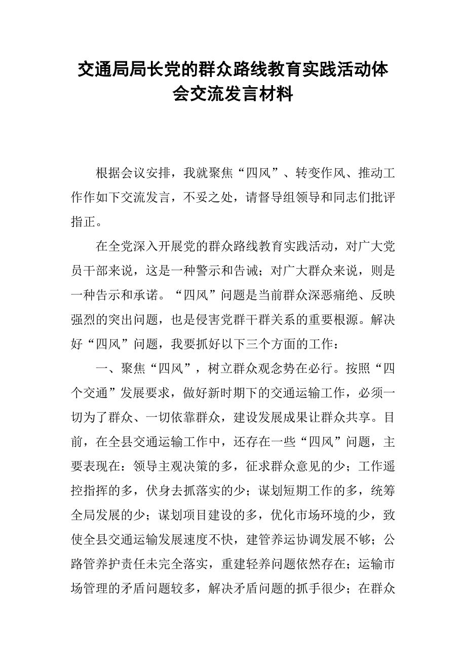 交通局局长党的群众路线教育实践活动体会交流发言材料.docx_第1页