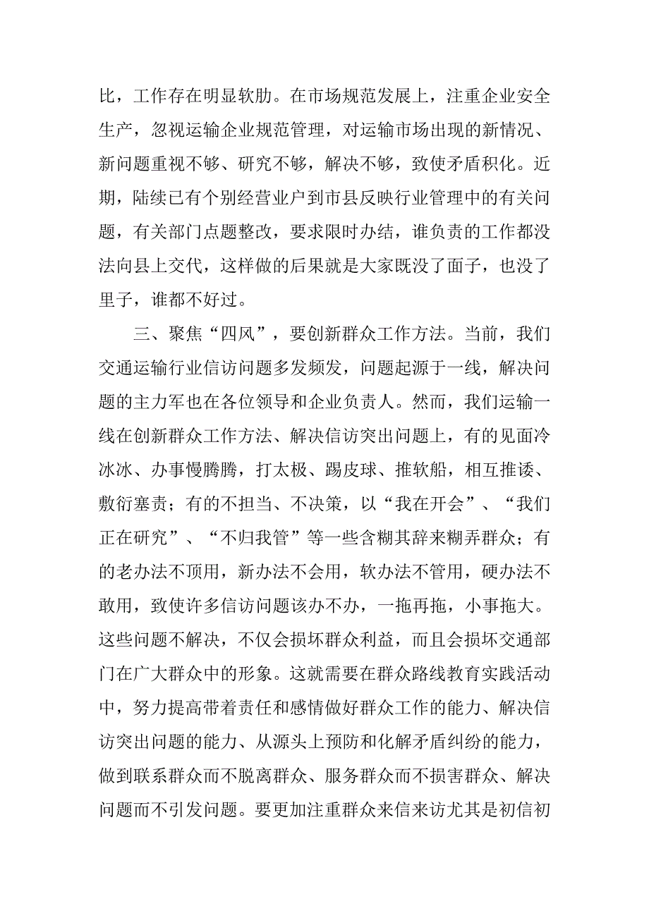 交通局局长党的群众路线教育实践活动体会交流发言材料.docx_第3页