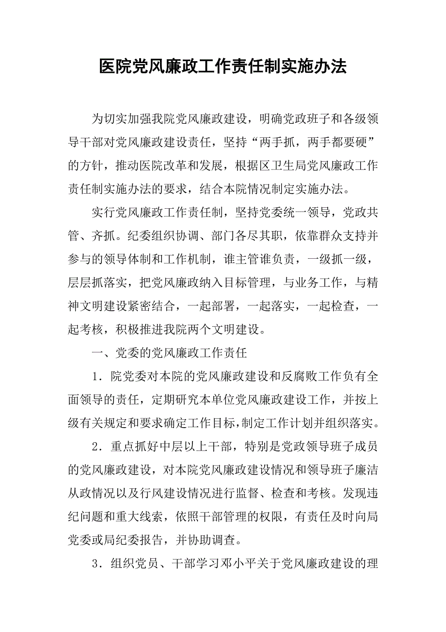 医院党风廉政工作责任制实施办法.docx_第1页