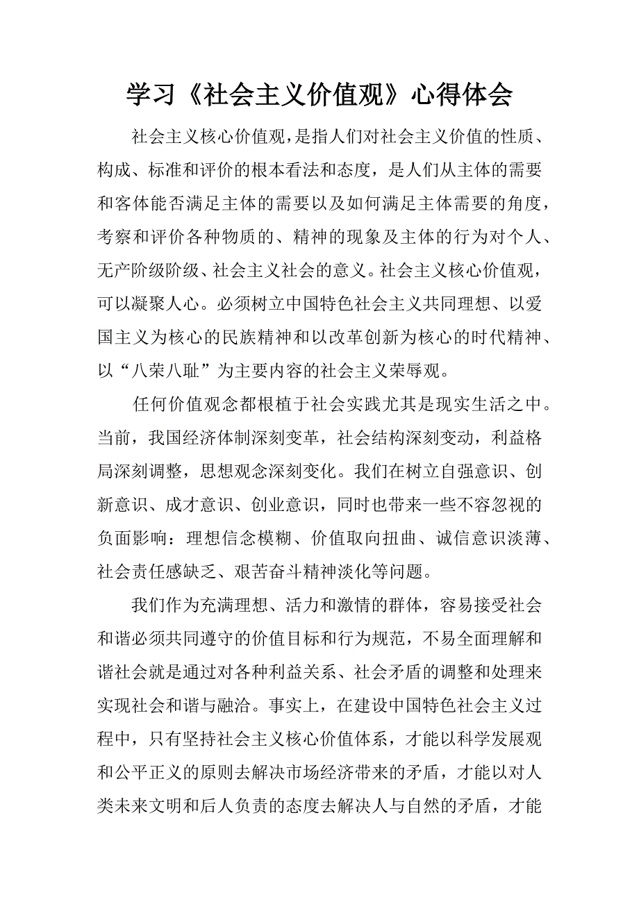 学习《社会主义价值观》心得体会.docx_第1页