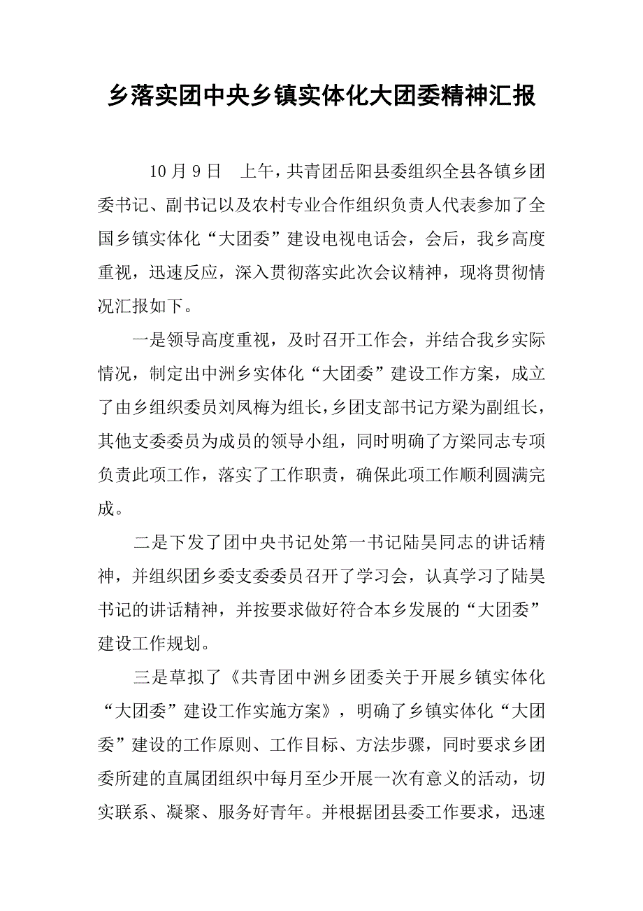 乡落实团中央乡镇实体化大团委精神汇报.docx_第1页