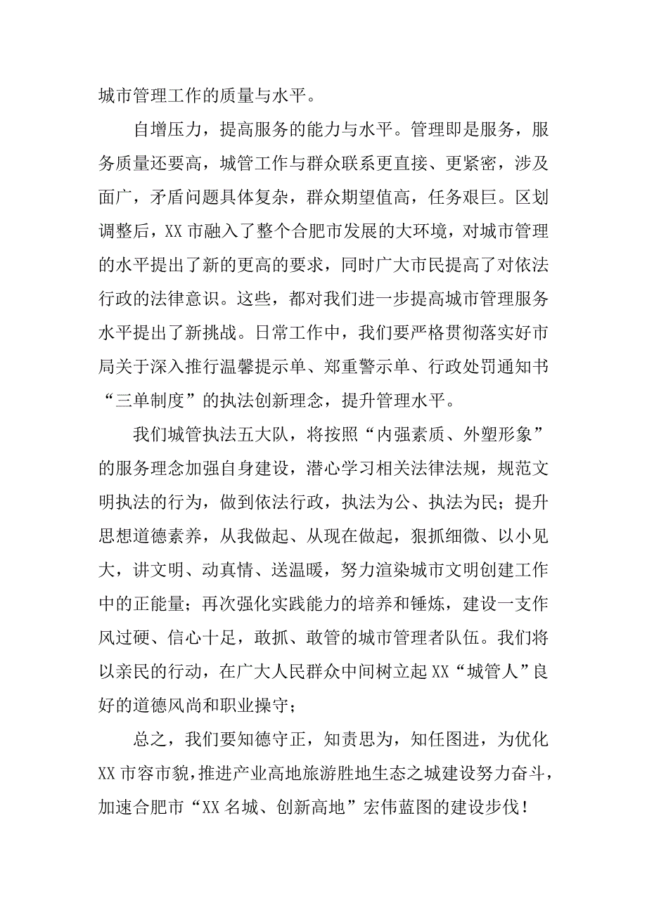 城管执法大队三严三实演讲稿.docx_第3页